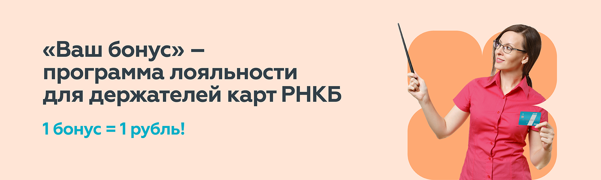 Ваш бонус | Программа лояльности от РНКБ